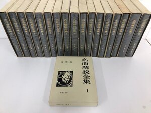 ▼1　【全18巻 名曲解説全集 1-18巻 音楽之友社 1972年-】164-02405