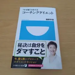 o-110 コーチングダイエット : "やせ脳"の作り方