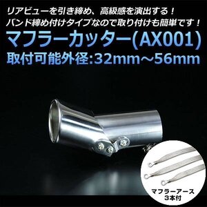 マフラーカッターセット (マフラーアース3本付) ステップワゴン シングル シルバー AX001 汎用 ステンレス 角度調節 アーシング 在庫品