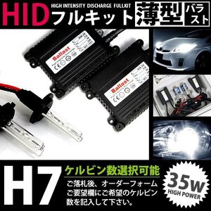 特価 最安値 【送料無料】 HIDフルキット 薄型バラスト 35w H7 8000k キセノン ヘッドライト ランプ 交換 後付け HIDキット