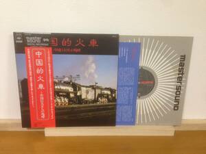 マスターサウンド 見本盤 帯付 LP 中国的火車 中国巨大SLの咆哮 30AG984 MASTER SOUND PROMO Steam Locomotive In China 高音質盤