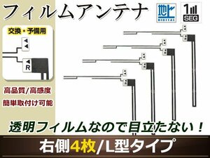 カロッツェリア ナビ楽ナビ AVIC-HRV200 高感度 L型 フィルムアンテナ R 4枚 地デジ フルセグ ワンセグ対応