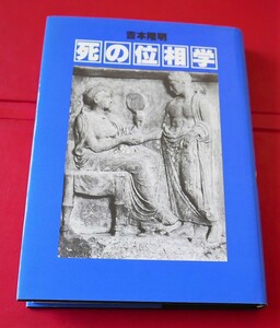 吉本隆明　死の位相学　潮出版社平３第６刷 