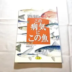 この病気にこの魚