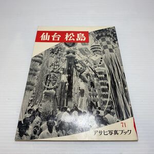 z5/アサヒ写真ブック71 仙台・松島 朝日新聞社 昭和33年 ゆうメール送料180円