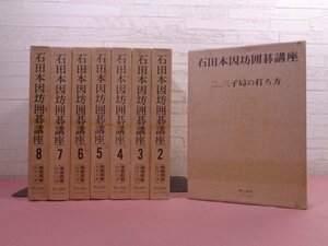 『 石田本因坊囲碁講座　全8巻セット　産報囲碁シリーズ 』 石田秀芳 産報 サンポウジャーナル