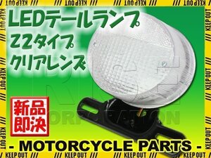 Z2テール 純正タイプ LEDテールランプ クリアレンズ RD350 RD400 GX400 SR400 SR500 XS650 TX650 V-MAX