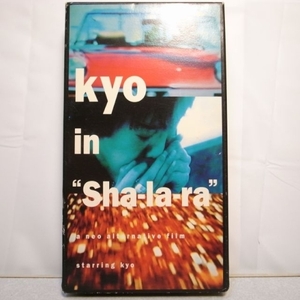 【VHS】Kyo in Sha-la-ra BMGビクター xbdr39【中古】