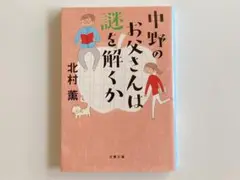 2024.11月第3弾文庫発売　中野のお父さんは謎を解くか　北村薫　文庫　初版