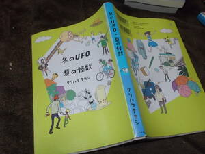 コミック　冬のＵFO・夏の怪獣　クリハラ タカシ(2015年)送料116円　注！