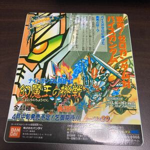 カードダス　販促シール　ナイトガンダム物語　台紙