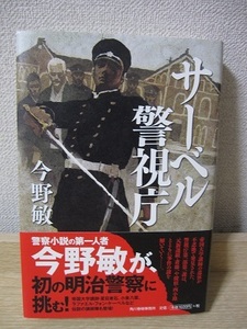 サーベル警視庁　今野敏