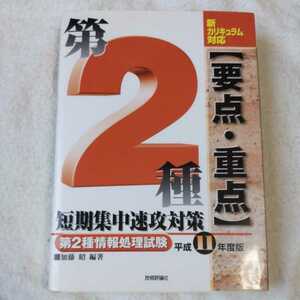 第2種情報処理試験要点・重点短期集中速攻対策〈平成11年度〉 単行本 加藤 昭 訳あり ジャンク 9784774107028