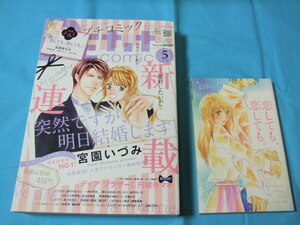 ★中古■プチコミック2014年5月号　■別冊付録付/新連載 表紙 巻頭カラー 突然ですが、明日結婚します