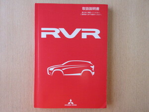 ★a7556★三菱　RVR　GA4W　取扱説明書　2012年(平成24年）10月発行★