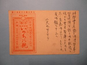 ba3831戦前広告絵葉書　薬　いのちの親