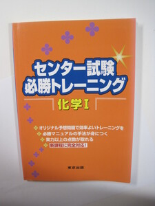 センター試験必勝トレーニング 化学 東京出版 化学 センター試験 共通テスト 対策 化学Ⅰ　　　