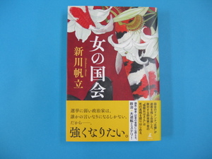 女の国会 新川帆立　送料無料