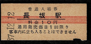 国鉄　中央本線　長坂駅　10円入場券　昭和37年