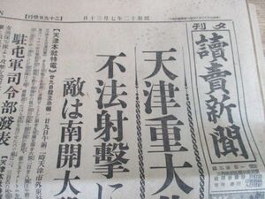 昭和12年　支那事変　読売　天津重大化日支両軍激戦　海軍も遂に応戦他　N60