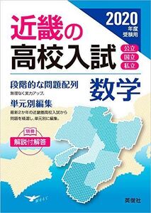 [A11247468]近畿の高校入試 数学 2020年度受験用 (近畿の高校入試シリーズ)