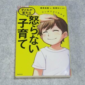 マンガでよくわかる 子どもが変わる 怒らない子育て【目立った傷や汚れなし/フォレスト出版/島津良智/子育て教育】