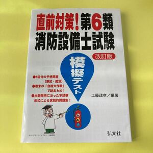 直前対策！第６類消防設備士試験模擬テスト （国家・資格シリーズ　２９４） （改訂版） 工藤政孝／編著2403AH