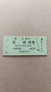 国鉄　根室本線　根室から花咲ゆき　40円　根室駅発行