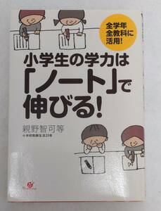 ☆中古☆送料無料☆小学生の学力は「ノート」で伸びる! 親野 智可等 (著) /4883998045