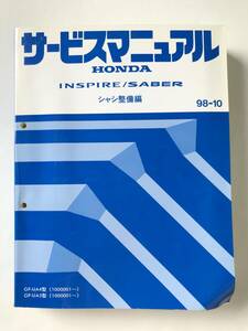 HONDA　サービスマニュアル　INSPIRE／SABER　シャシ整備編　GF-UA4型　GF-UA5型　1998年10月　　TM8737