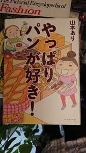 〈初版〉やっぱりパンが好き！山本あり　2012【管理番号G2cp本26303】