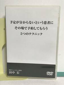 【予定が分からないという患者にその場で予約してもらう５つのテクニック】DVD 田中宏★整体★送料306円