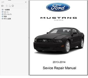 マスタング Mustang 2013-2014 ワークショップマニュアル 整備書 ボディー修理 修理書 コンバーチブル Shelby GT500