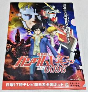 ★レア★機動戦士ガンダムUC ユニコーン RE:0096 番組特製クリアファイル★