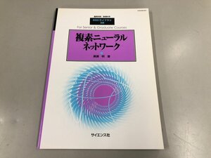 ★　【臨時別冊・数理科学 SGC ライブラリ 38 複素ニューラルネットワーク 廣瀬明 サイエンス社 …】193-02412