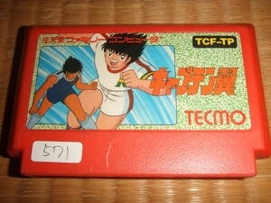キャプテン翼 ファミコン FC NES 571 CAPTAIN TSUBASA