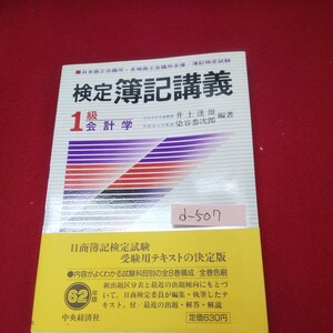 d-507※13 検定 簿記講義 1級 会計学 編著者:井上達雄/染谷恭次郎 昭和62年2月5日第8版発行 中央経済社