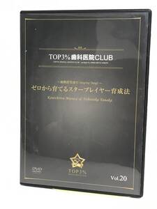 【TOP3%歯科医院CLUB DVD】20 ゼロから育てるスタープレイヤー育成法 勤務医育成の step by step★歯科医療総研★送料306円