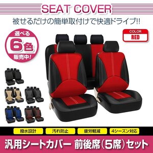 ライトエース S402M 汎用 シートカバー 5席セット レッド 前後席 1列目 2列目 ポリウレタンレザー 被せるタイプ