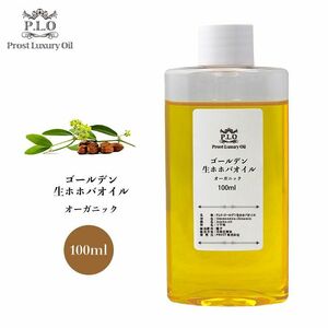 送料無料！オーガニック キャリアオイル Prost Luxury Oil ゴールデン生ホホバオイル 100ml /精油 植物 Z31