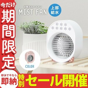 【数量限定セール】ミストファン 扇風機 加湿器 冷風機 小型 卓上 USB電源式 風量3段階 送風 ミスト 熱中症対策 冷風扇