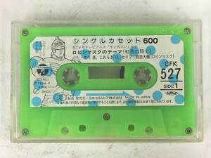 ■□ア464 シングルカセット600 キン肉マン ロビンマスク/テリーマンのテーマ カセットテープ□■