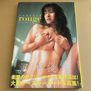 【初版】 沢地優佳 写真集 Rouge ルージュ