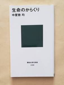 【即決・送料込】生命のからくり　講談社現代新書　中屋敷均