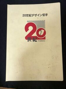 20世紀デザイン切手 第1集〜第17集 コンプリートセット - 全集揃い/希少コレクターズアイテム 