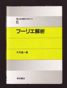 フーリエ解析　大石進一著　(岩波書店・理工系の数学入門コース6