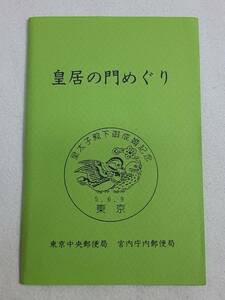 皇居の門めぐり 皇太子殿下御成婚記念　印あり　かもめーる版　41円はがき１０枚セット　F-2