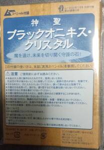 ムー2022-11月付録「神聖　ブラックオニキス・クリスタル」