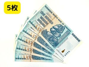 100兆ジンバブエドル 5枚 ジンバブエ 紙幣 ZIM BOND DOLLARS ハイパーインフレ 外貨 ズンバブエドル コレクション 高騰 J-2