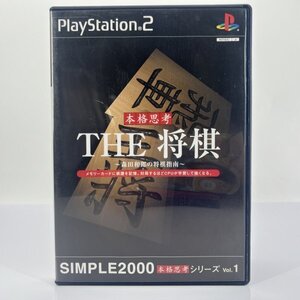 ★何点でも送料１８５円★ SIMPLE2000本格思考シリーズVol.1 THE将棋 森田和郎の将棋指南 PS2 プレイステーション2 へP1レ即発送 ソフト